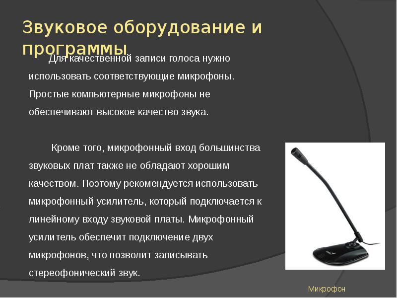 Возможность записывать. Назначение микрофона компьютера. Характеристика микрофона для компьютера. История создания микрофона для компьютера. Микрофон для компьютера для презентации.