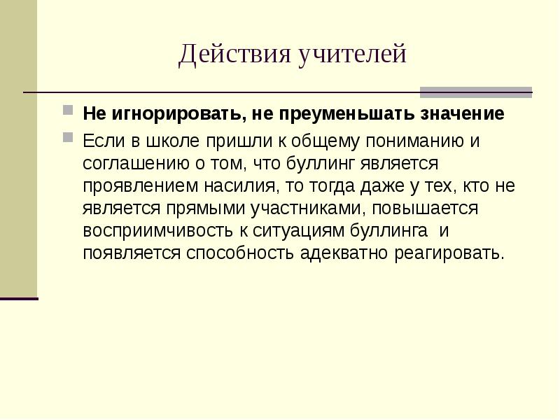 Преуменьшать. Буллинг в школе действия педагога. Участники буллинга. Приуменьшить или преуменьшить.