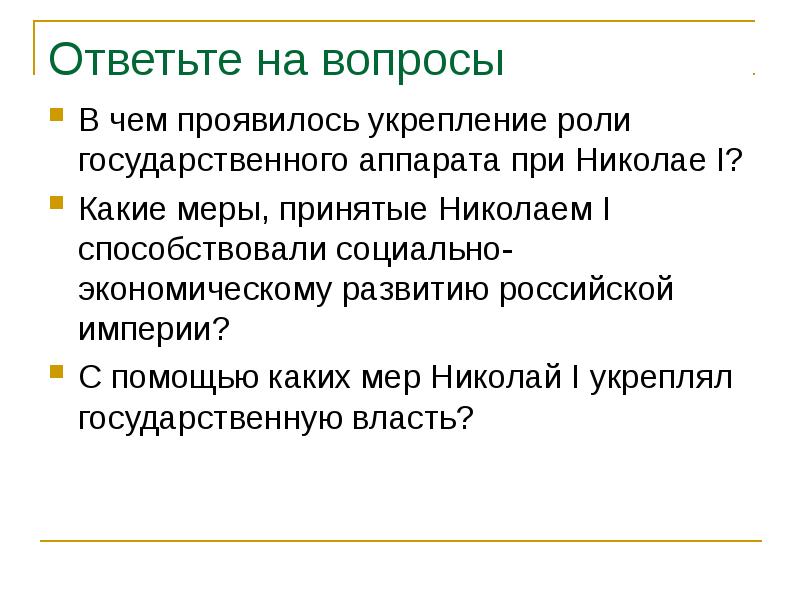 Укрепление роли государственного аппарата