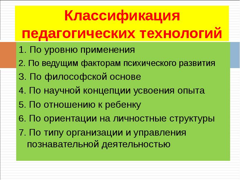 Классификация педагогических технологий презентация