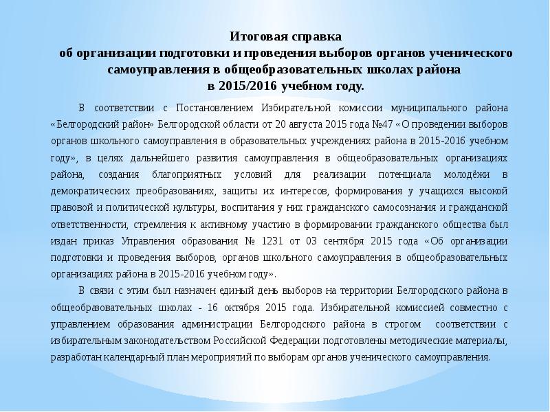 Избрание органов местного самоуправления. Итоговая справка. Протокол избрания в органы ученического самоуправления.