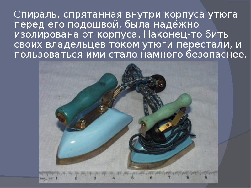 История появления утюга и его модернизация.