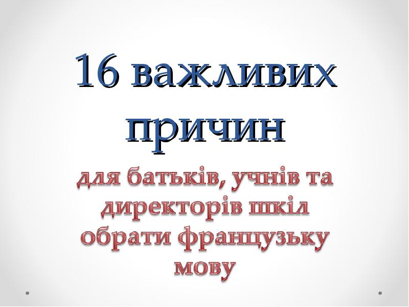 Доклад 16. Важливих.