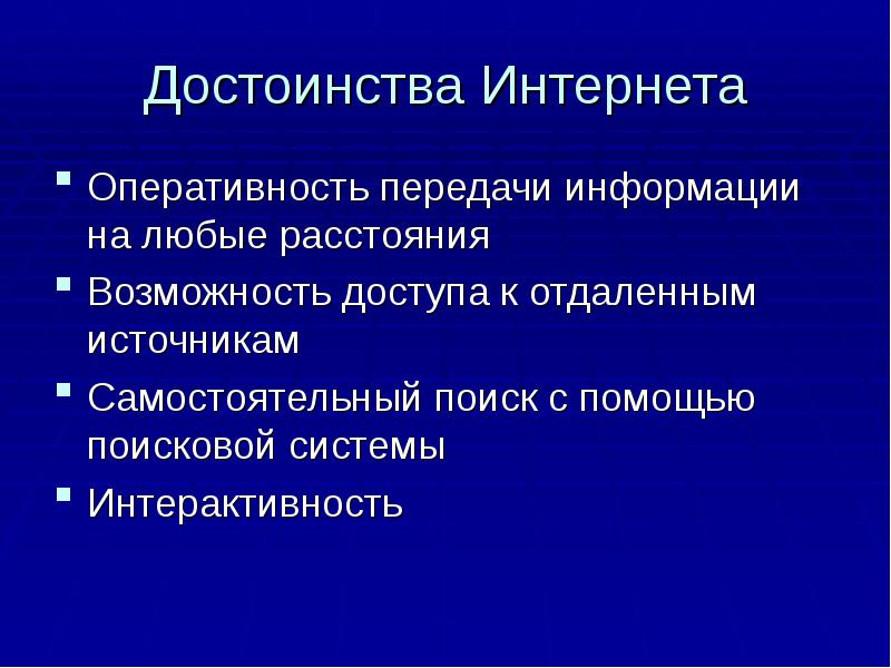 Преимущества интернета