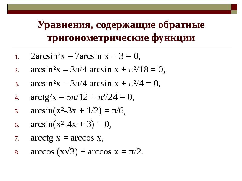 Презентация тригонометрические функции обратные тригонометрические функции