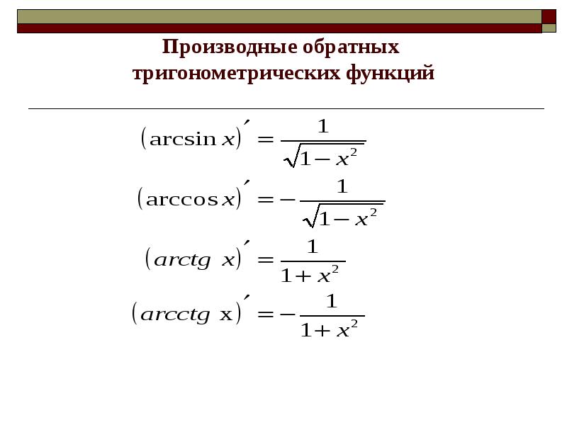 Математический анализ производный. Производные обратных тригонометрических функций. Производная обратных тригонометрических функций формулы. Производные обратных функций таблица. Производная тригонометрических функций.