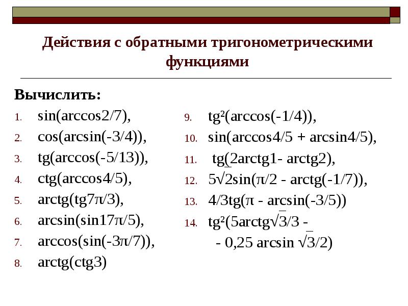 Действия с функциями. Обратные тригонометрические функции arcsin 1. Действия с обратными тригонометрическими функциями. Основные тождества обратных тригонометрических функций. Sin arcsin 3/5.