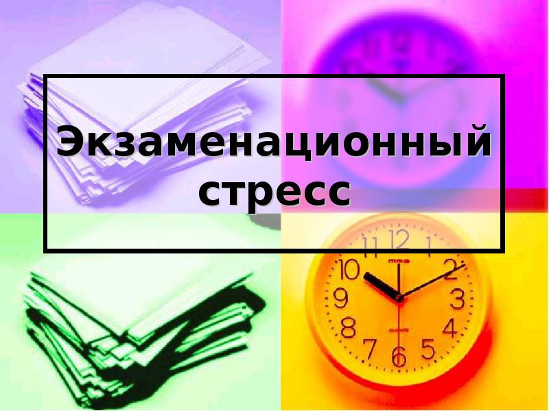 Презентация на тему экзаменационный стресс