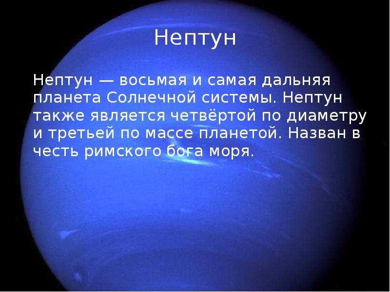 В честь каких богов названы месяцы. Презентация на тему Планета Нептун. Нептун Планета солнечной системы. Планеты в честь богов. Нептун Планета презентация.