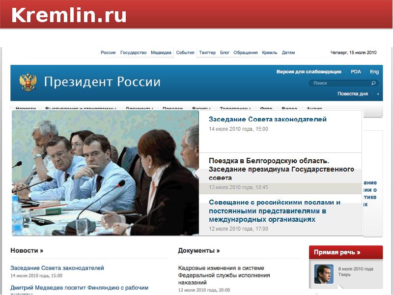 Прямой сайт президента. Кремль ру. Кремлин ру.