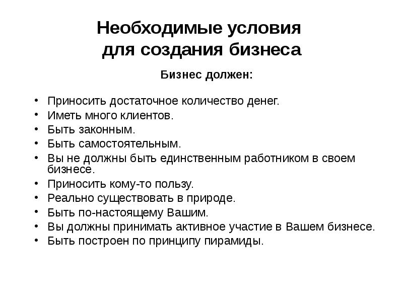 Создание собственного бизнеса с чего нужно начать презентация