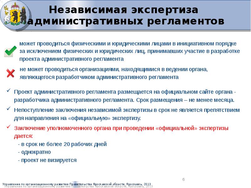 Независимая экспертиза проектов административных регламентов проводится с целью