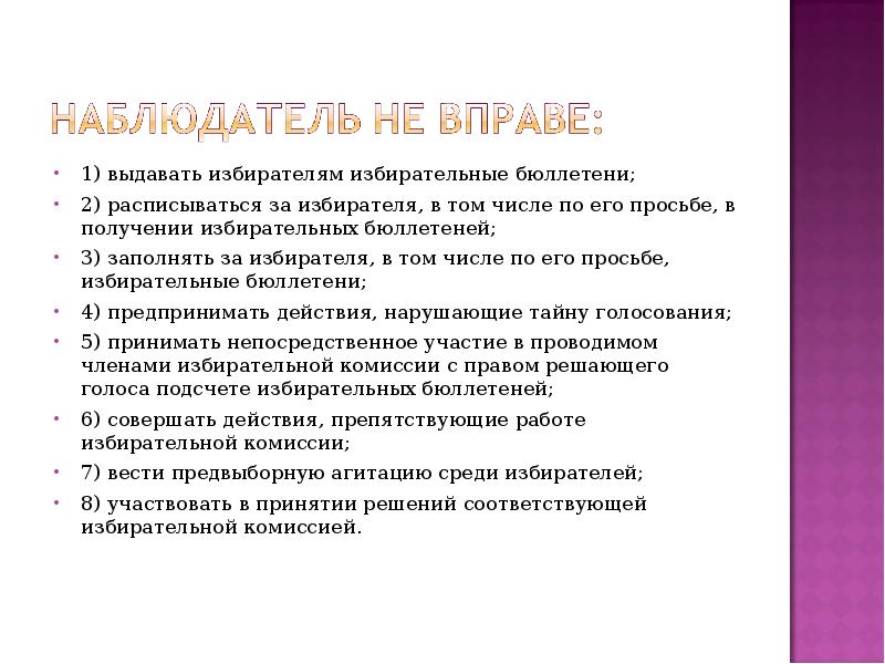 Право решающего голоса в избирательной комиссии это. Наблюдатель с правом решающего голоса.