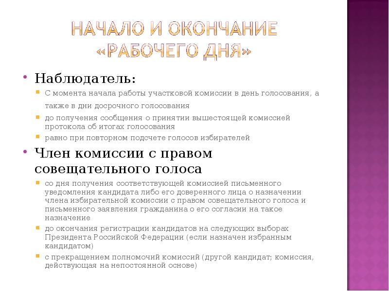 Членами комиссии с правом решающего. Наблюдатель с правом совещательного голоса на выборах. Член комиссии с правом совещательного голоса. Обязанности наблюдателя с правом совещательного голоса на выборах. Наблюдатель член комиссии с правом.