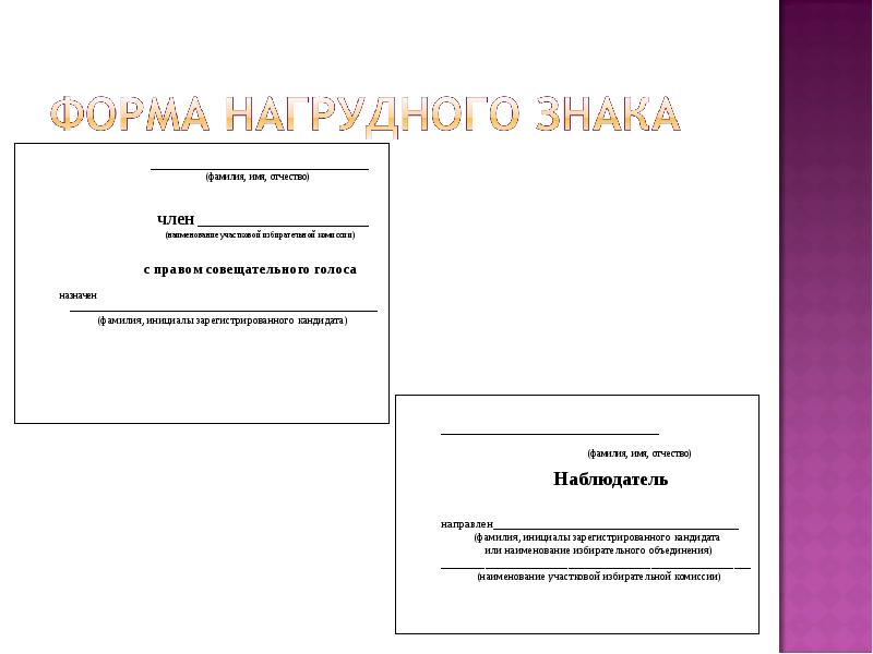 Направление наблюдателя. Удостоверение члена уик с правом совещательного голоса. Удостоверение члена комиссии с совещательным голосом. Бейджик члена избирательной комиссии. Бейджик члена участковой избирательной комиссии.