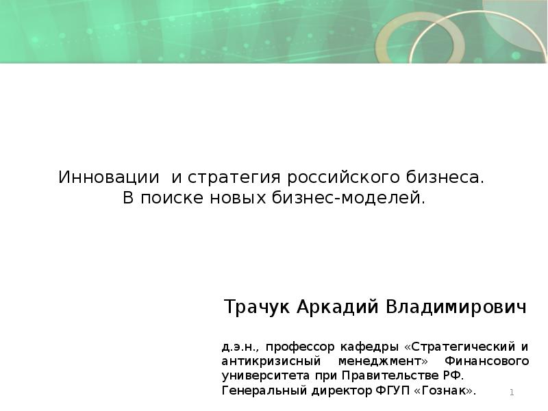 Инновации и стратегия российского бизнеса. В поиске новых бизнес-моделей.