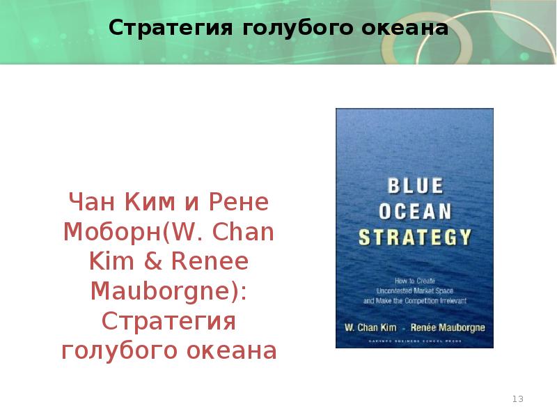 Стратегия голубого океана Чан Ким и Рене Моборн(W.</p>
<p> Chan Kim /p>
<p> Переход от одного типа последователей (адептов) к следующему