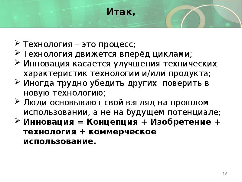 Итак, Технология – это процесс; Технология движется вперёд циклами; Инновация касается