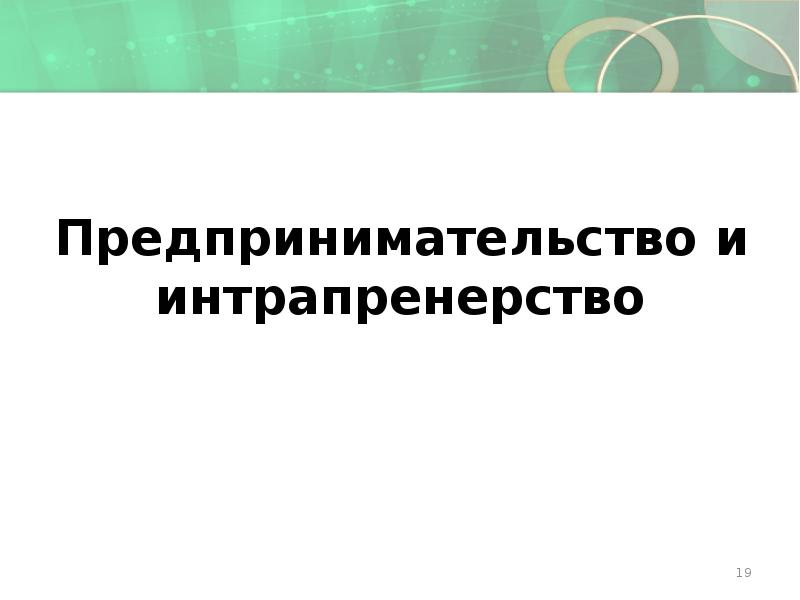 Предпринимательство и интрапренерство