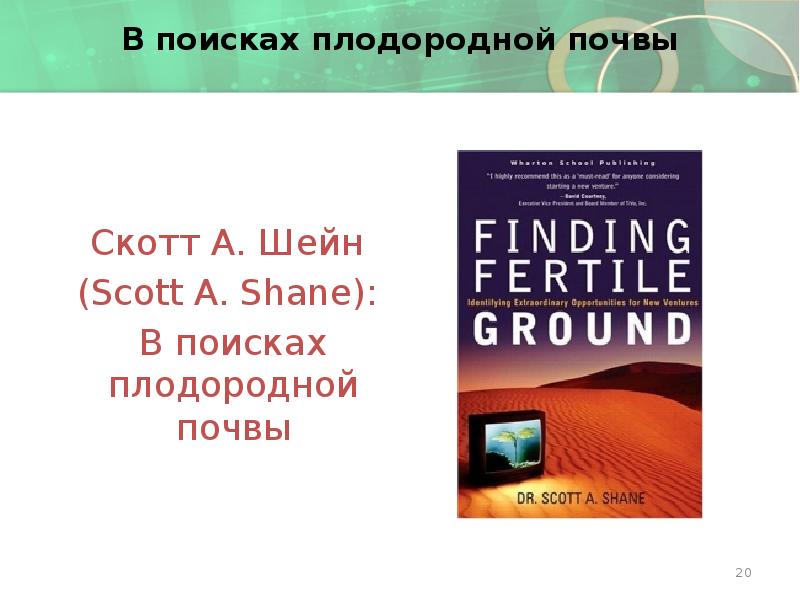 В поисках плодородной почвы Скотт А. Шейн (Scott A. Shane):