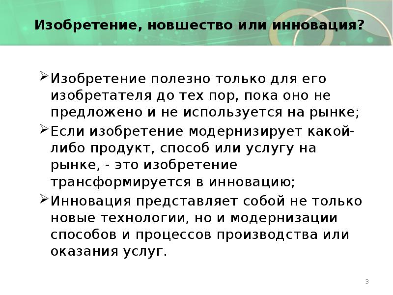 Изобретение, новшество или инновация?</p>
<p> Изобретение полезно только для его изобретателя до