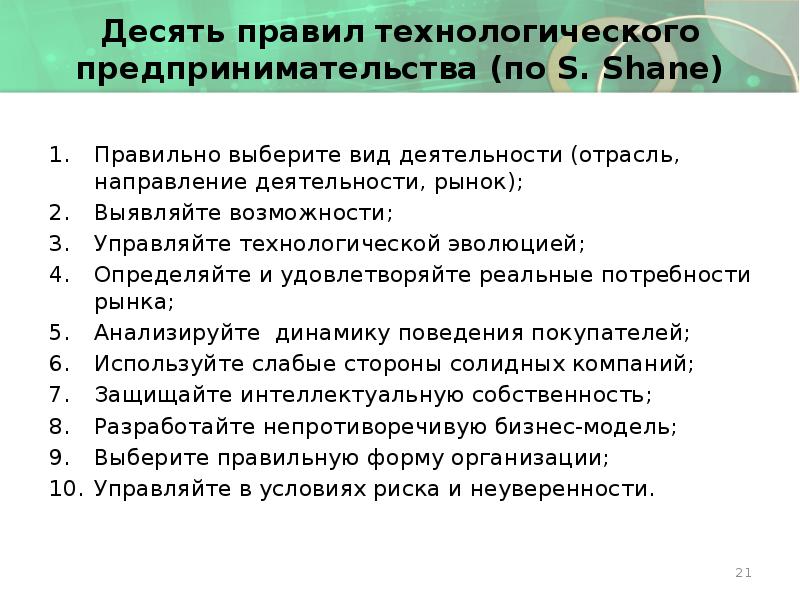 Десять правил технологического предпринимательства (по S. Shane) Правильно выберите вид деятельности