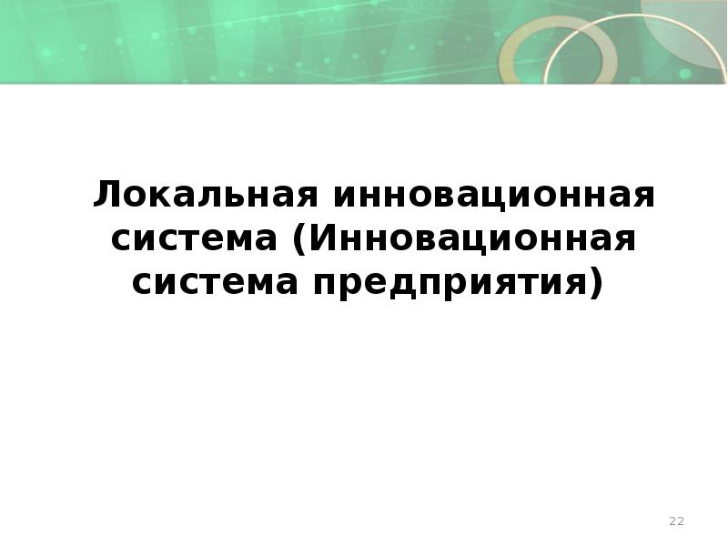 Локальная инновационная система (Инновационная система предприятия)