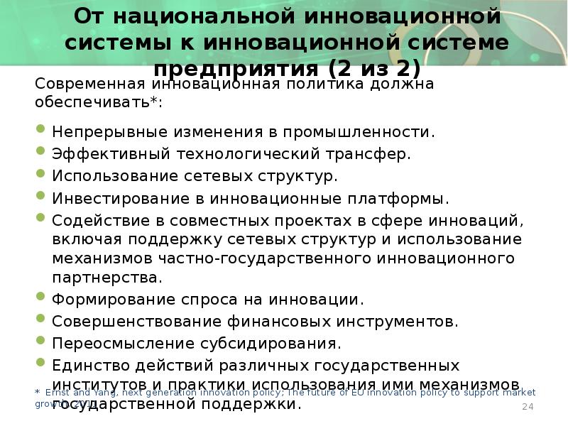 От национальной инновационной системы к инновационной системе предприятия (2 из 2)