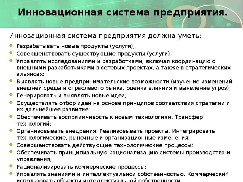 Инновационная система предприятия.