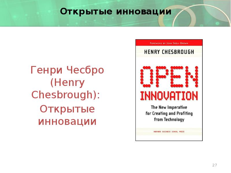 Открытые инновации Генри Чесбро (Henry Chesbrough): Открытые инновации