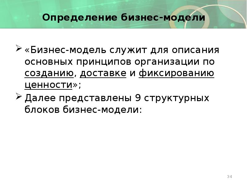 Определение бизнес-модели «Бизнес-модель служит для описания основных принципов организации по созданию,