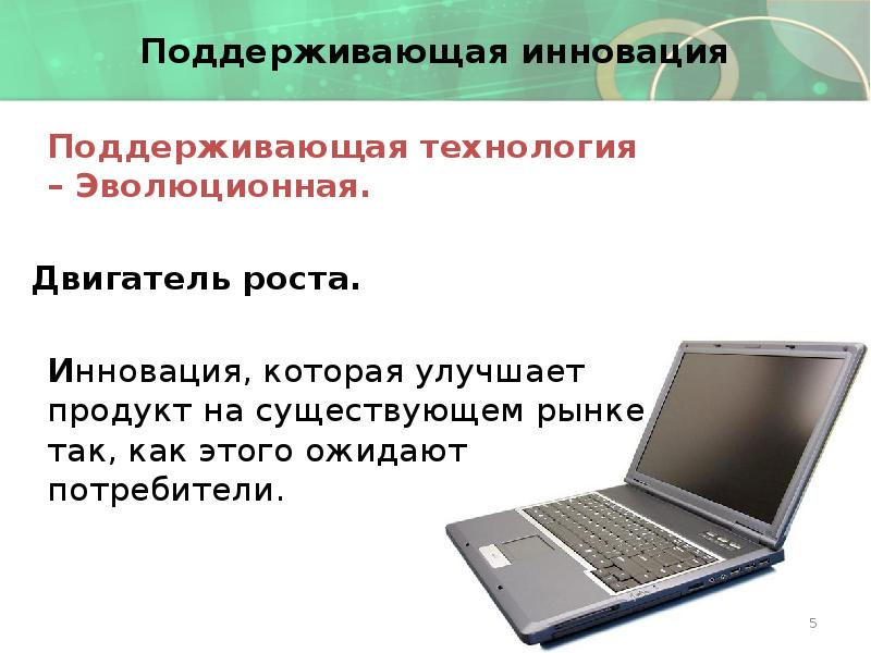 Поддерживающая технология – Эволюционная. Поддерживающая технология – Эволюционная. 