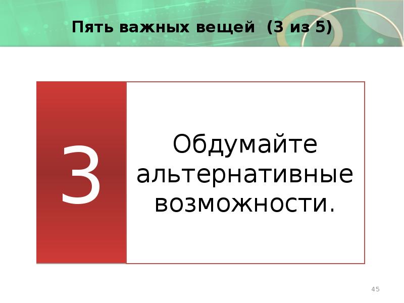 Пять важных вещей (3 из 5)