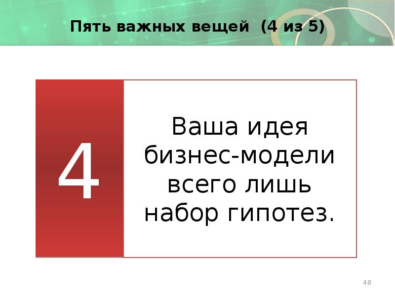 Пять важных вещей (4 из 5)