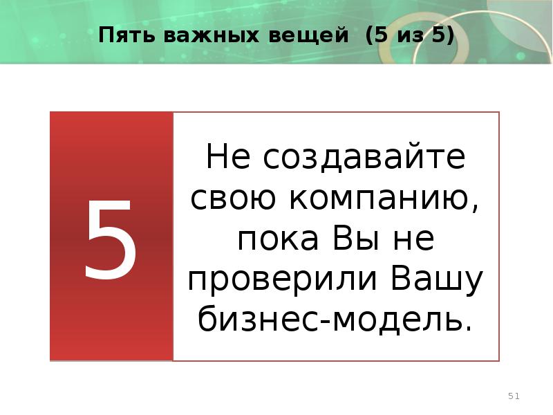 Пять важных вещей (5 из 5)