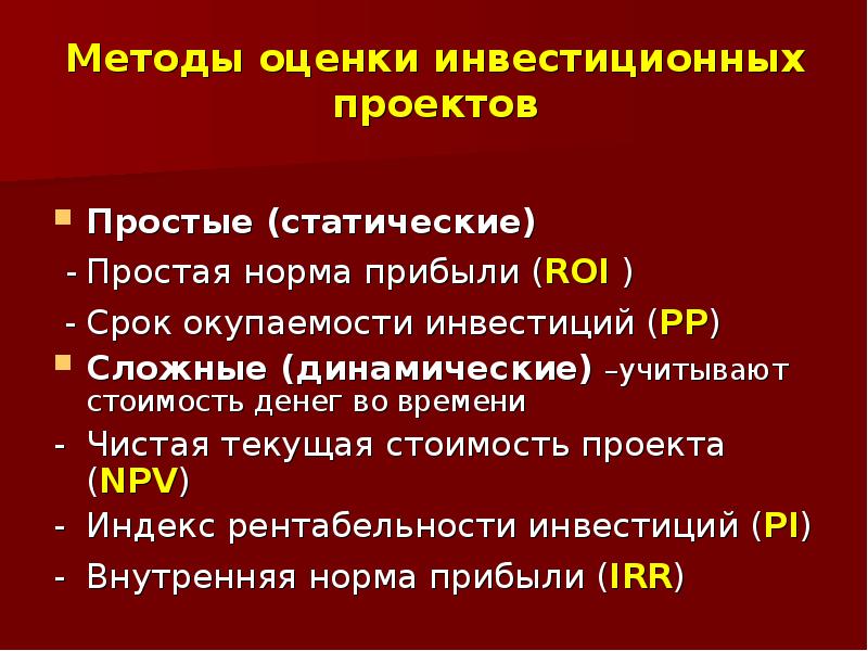 Статическим методом оценки эффективности инвестиционного проекта является