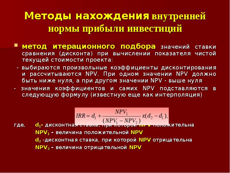 Метод расчета внутренней нормы прибыли irr проекта основан на