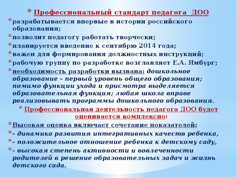 Стандарт педагога общего образования. Профессиональный стандарт воспитатель дошкольного учреждения. Профессиональный стандарт педагога дошкольного образования. Стандарт педагога дошкольного образования по ФГОС. Профессиональный стандарт педагог дошкольного образования 2021.