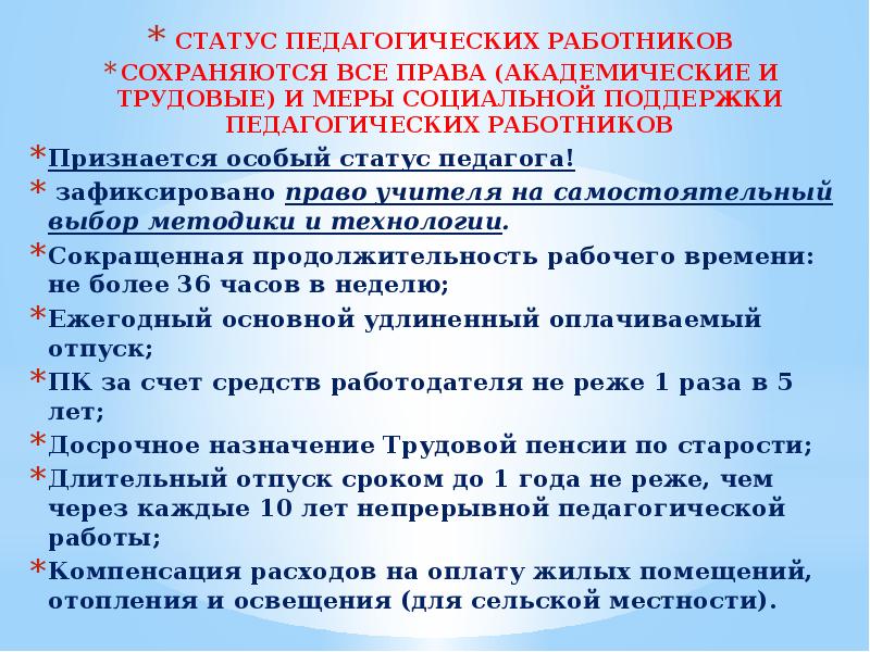 Социальные меры поддержки педагогов