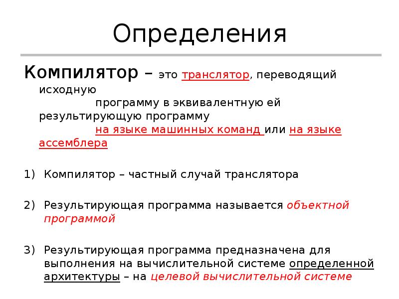 Компилятор это. Компилятор определение. Программы компиляторы. Дайте определение: компилятор – …. Программа-компилятор обеспечивает:.