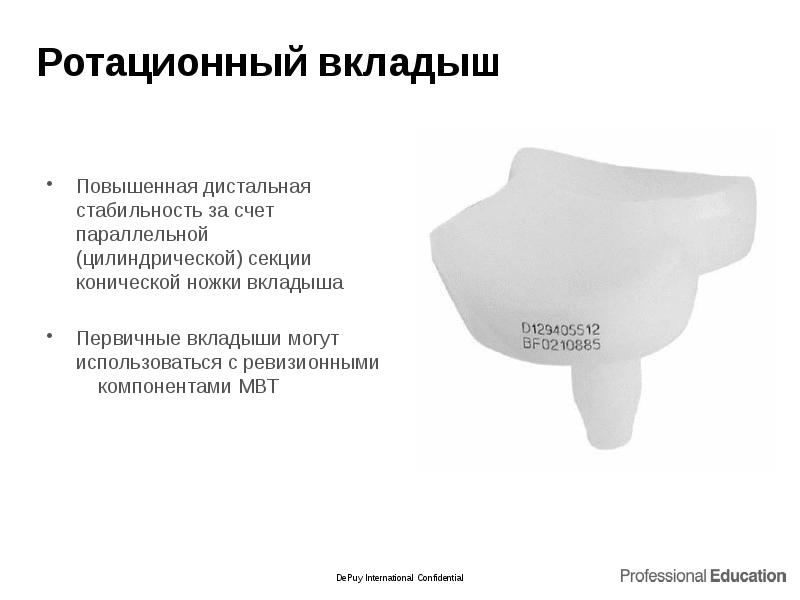 Ротационный вкладыш
Повышенная дистальная стабильность за счет параллельной (цилиндрической) секции конической Ротационный вкладыш
Повышенная дистальная стабильность за счет параллельной (цилиндрической) секции конической