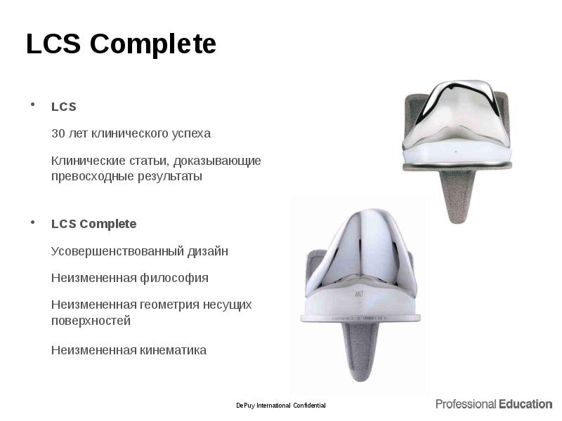 LCS Complete
LCS 30 лет клинического успеха Клинические LCS Complete
LCS 30 лет клинического успеха Клинические