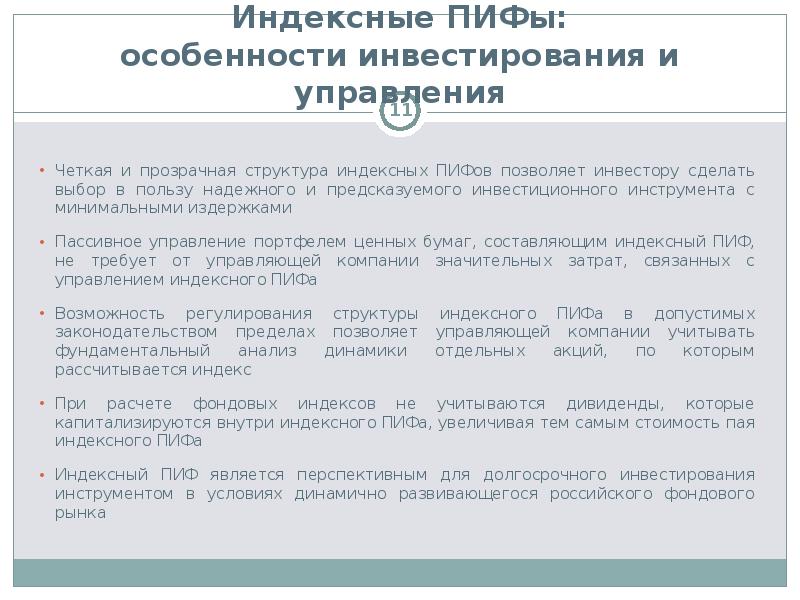 Характеристика инвестиционных фондов. Особенности пифов. Характеристика паевых инвестиционных фондов. Особенности паевых инвестиционных фондов. Сравнение пифов и офбу.