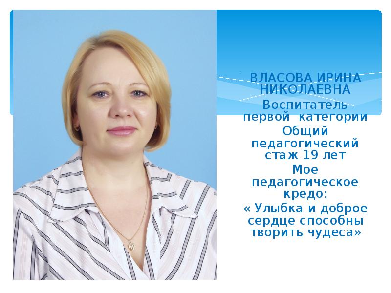 Воспитатель первой. Власова Ирина Николаевна. Кредо для воспитателей детского сада воспитатель года. Первая категория воспитателя.