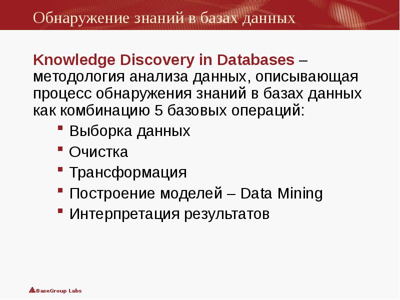 процесс обнаружения знаний. Knowledge discovery in databases (kdd) это. схема преобразования данных с использованием технологии data mining. Data mining. этапы knowledge discovery in databases.