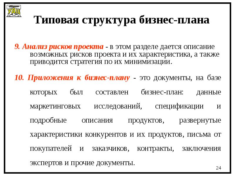 Количество приложений к бизнес плану должно быть не менее