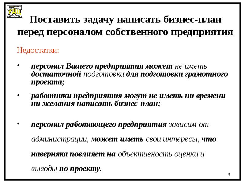 Недостаточны как написать. Преимущества и недостатки написания бизнес плана. Планирование персонала для бизнес плана. Недостатки бизнес плана. Вывод бизнес плана.