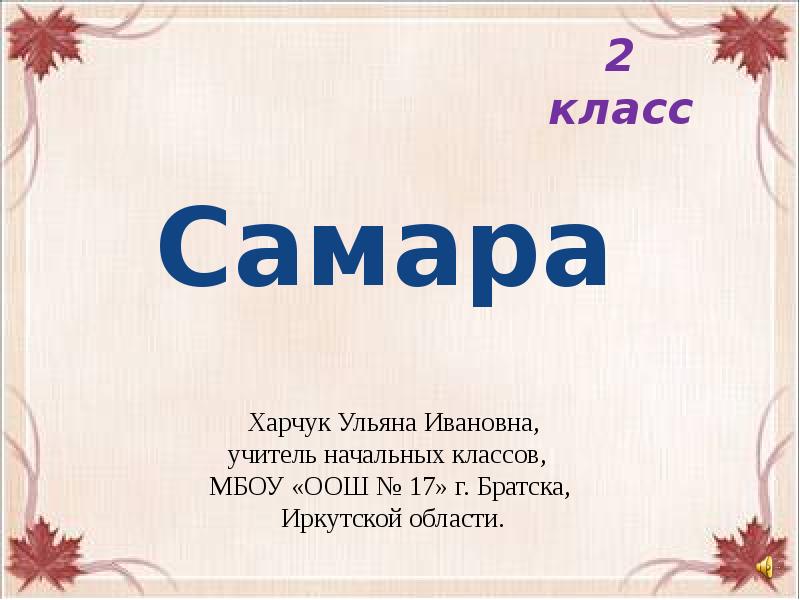 Презентация про самару 2 класс