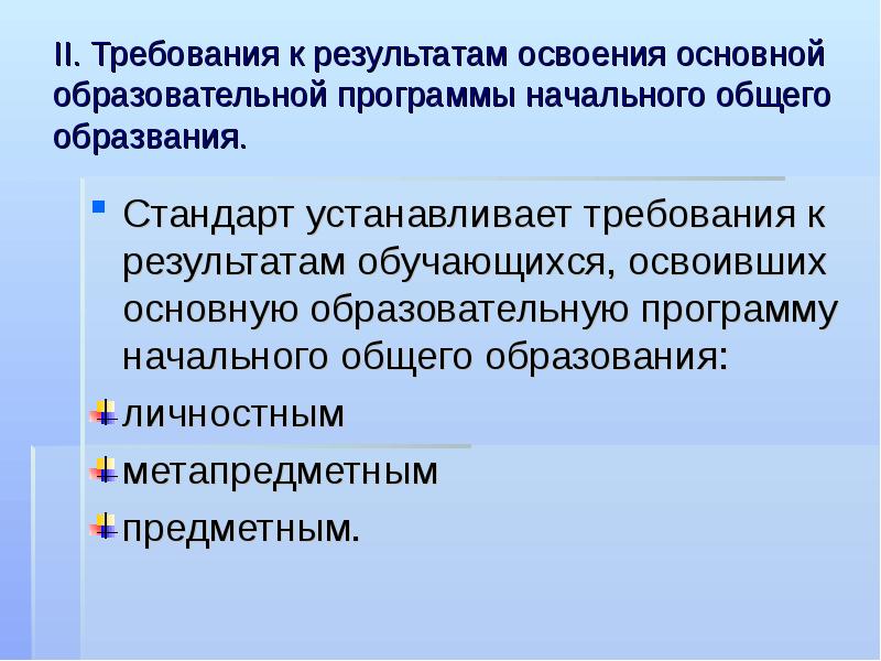 Результаты освоения основной образовательной программы. Государственный образовательный стандарт устанавливает. Группы требований устанавливает стандарт к результатам обучающихся. Какие требования к результатам обучающихся устанавливает стандарт?.