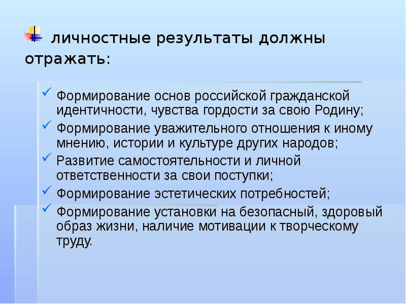 Должный результат. Личностные Результаты должны отражать. Чувство времени формируется на основе.